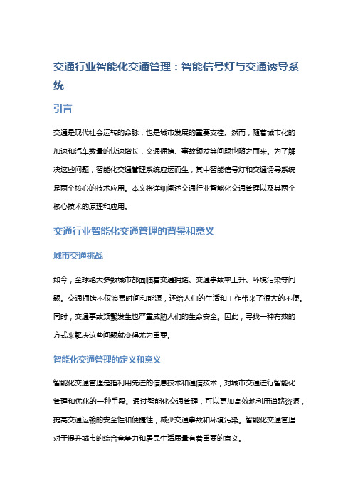 交通行业智能化交通管理：智能信号灯与交通诱导系统