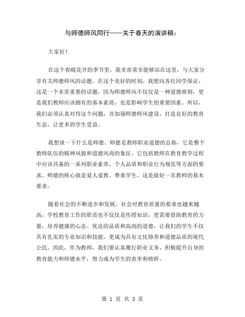 与师德师风同行——关于春天的演讲稿