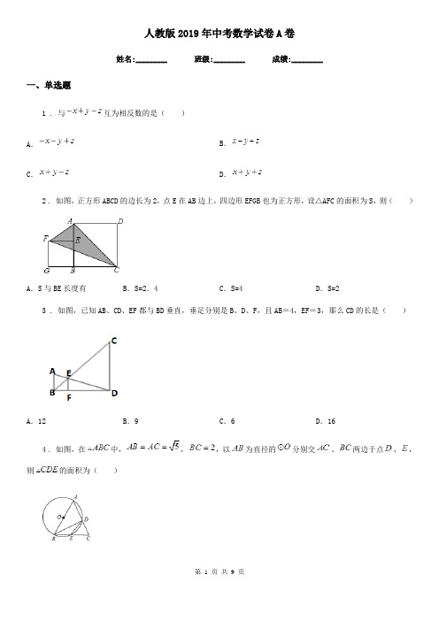 人教版2019年中考数学试卷A卷