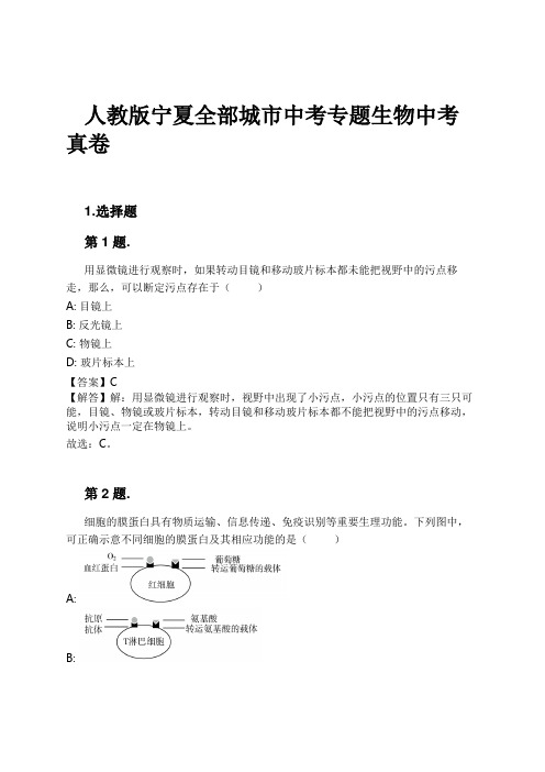 人教版宁夏全部城市中考专题生物中考真卷试卷及解析