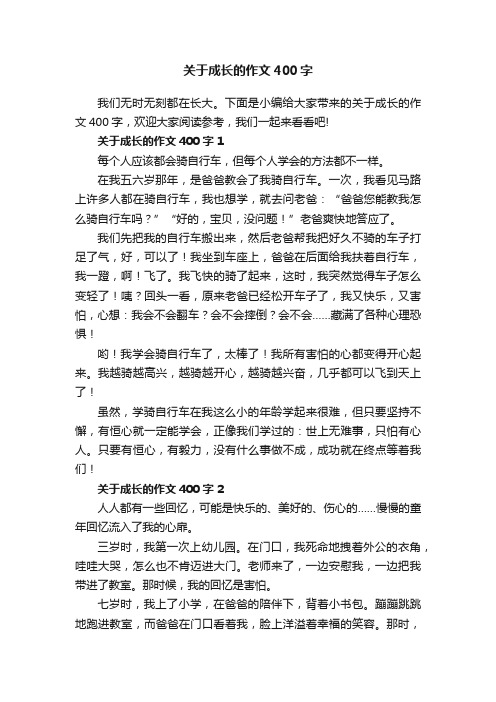 关于成长的作文400字