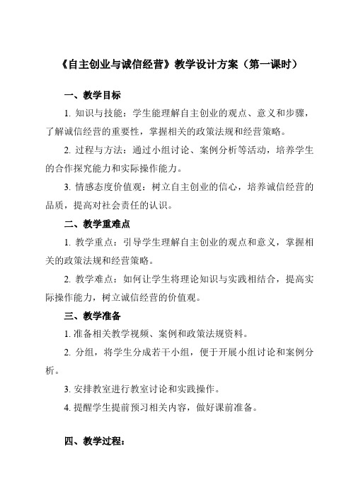 《第八课 自主创业与诚信经营》教学设计