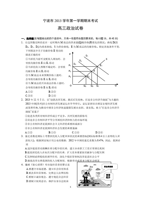 浙江省宁波市2014届高三上学期期末政治试卷 Word版含答案