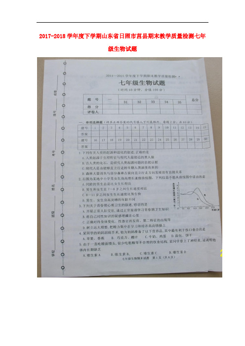 2017-2018学年七年级生物下学期期末考试试题(扫描版)_新人教版