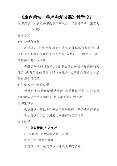 最新人教版二年级数学上册《.表内乘法(一)  整理和复习》优质课教案_1