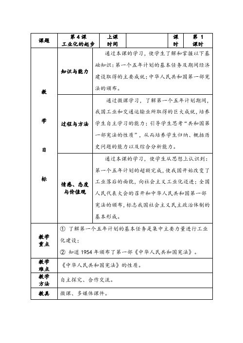 人教版八年级历史下册《二单元 社会主义道路的探索  第4课 工业化的起步》教学设计_5