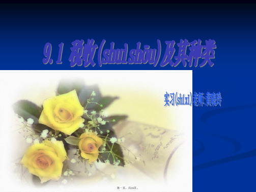 高一政治课件391税收及其种类新必修1