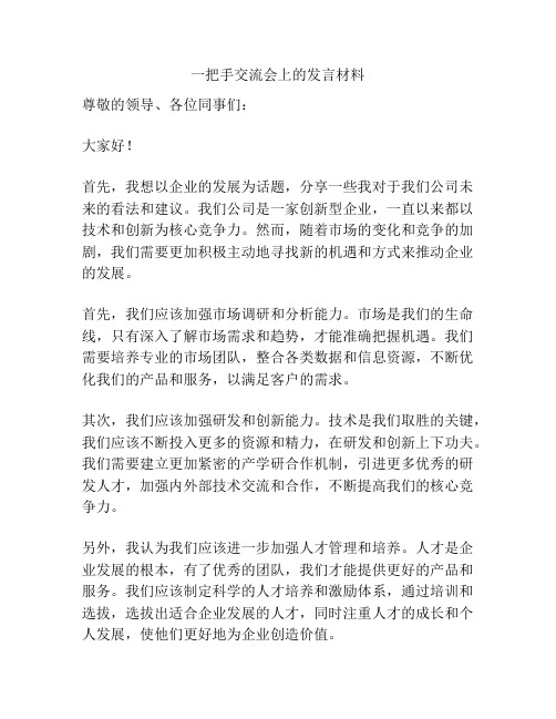 一把手交流会上的发言材料