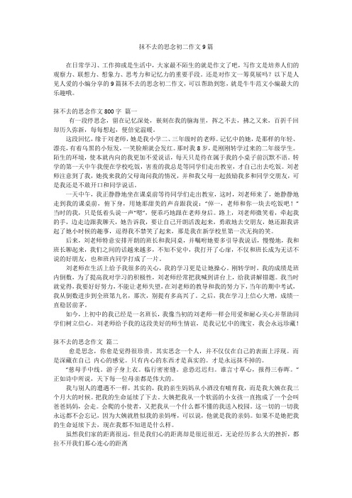 抹不去的思念初二作文9篇