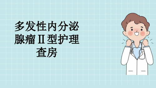 多发性内分泌腺瘤Ⅱ型护理查房