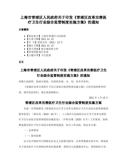 上海市青浦区人民政府关于印发《青浦区改革完善医疗卫生行业综合监管制度实施方案》的通知