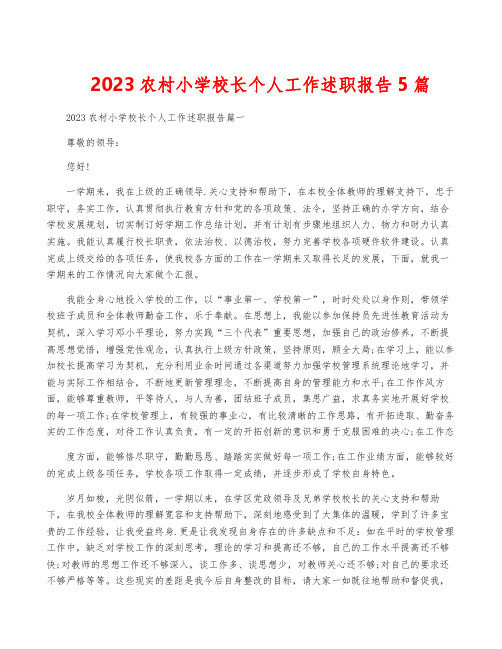 2023农村小学校长个人工作述职报告5篇