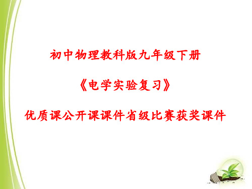 初中物理教科版九年级下册《电学实验复习》优质课公开课课件省级比赛获奖课件