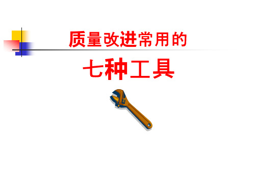 质量改进常用的7种工具