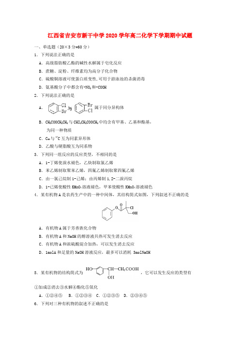 江西省吉安市新干中学2020学年高二化学下学期期中试题