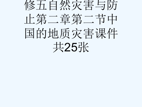 人教版高中地理选修五自然灾害与防止第二章第二节中国的地质灾害课件共25张[可修改版ppt]