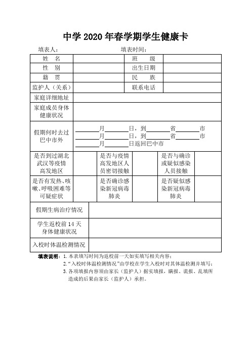 中学2020年春学期学生健康卡