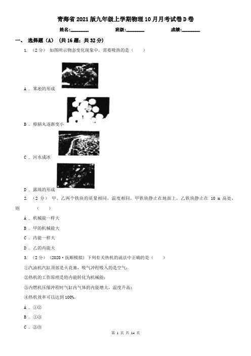 青海省2021版九年级上学期物理10月月考试卷D卷(新版)