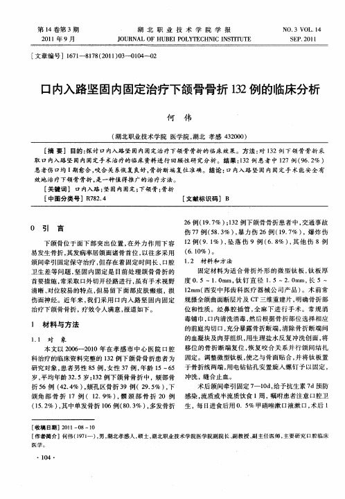 口内入路坚固内固定治疗下颌骨骨折132例的临床分析