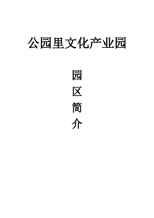 平泉公园里文化产业园简介