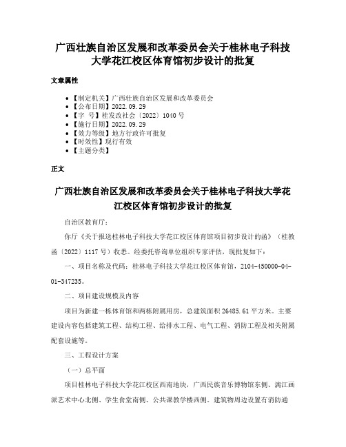 广西壮族自治区发展和改革委员会关于桂林电子科技大学花江校区体育馆初步设计的批复