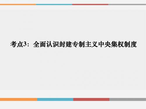 考点3 全面认识专制主义中央集权