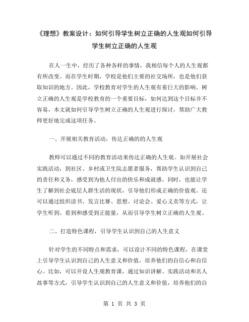 《理想》教案设计：如何引导学生树立正确的人生观