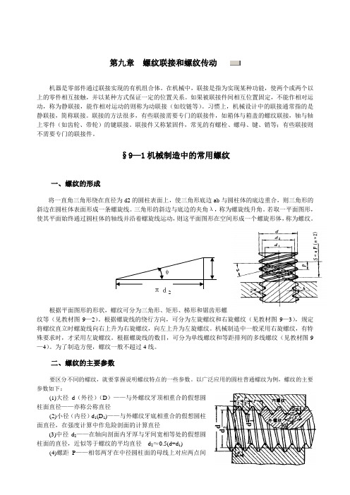 螺纹连接与传动