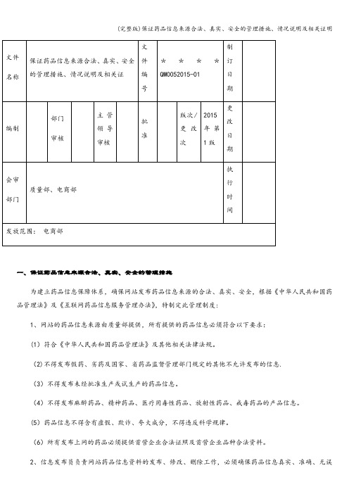 (完整版)保证药品信息来源合法、真实、安全的管理措施、情况说明及相关证明