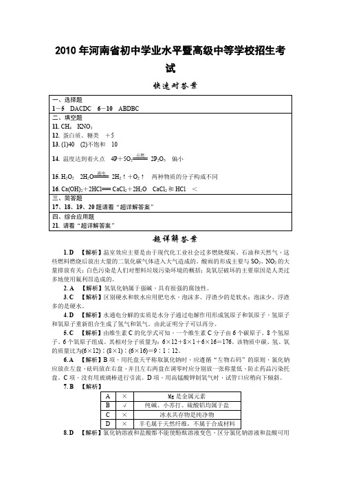 2010年河南省初中学业水平暨高级中等学校招生考试化学参考答案