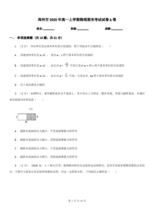 郑州市2020年高一上学期物理期末考试试卷A卷(考试)