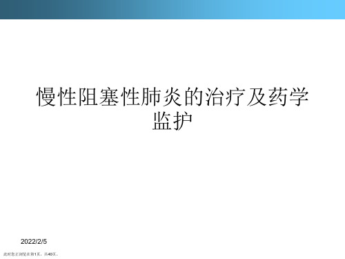 慢性阻塞性肺炎的治疗及药学监护