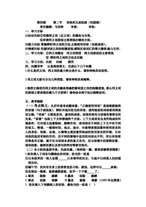 人教版高中语文选修四词语的兄弟姐妹——同义词教案1