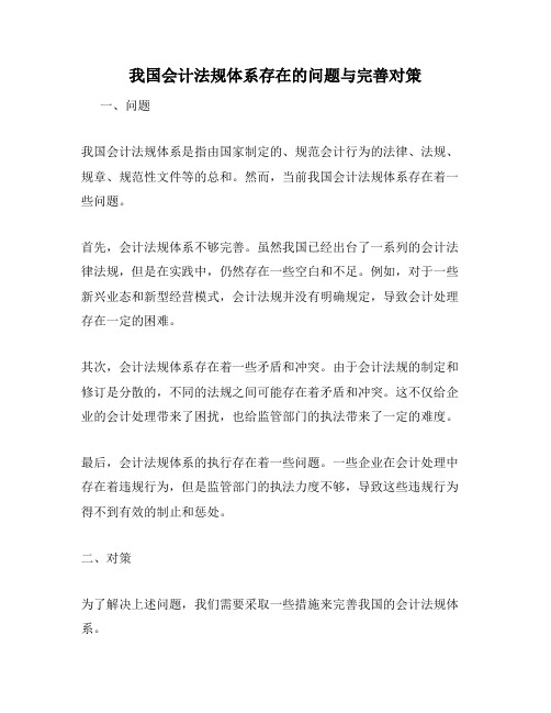 我国会计法规体系存在的问题与完善对策