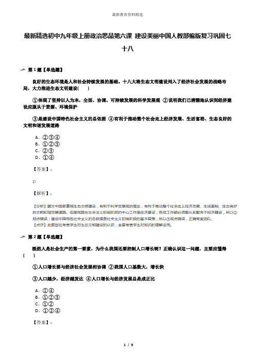 最新精选初中九年级上册政治思品第六课 建设美丽中国人教部编版复习巩固七十八