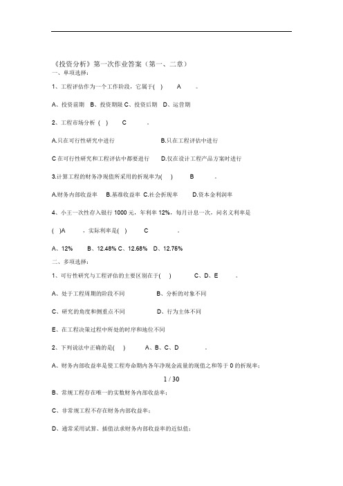 电大投资分析作业