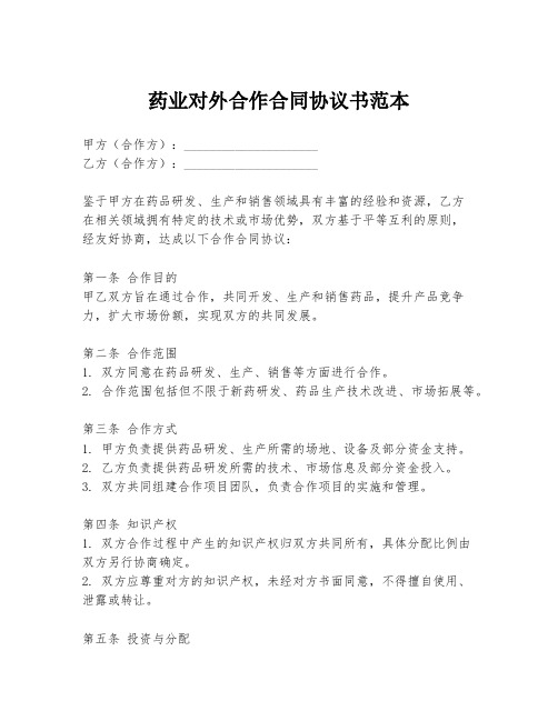 药业对外合作合同协议书范本