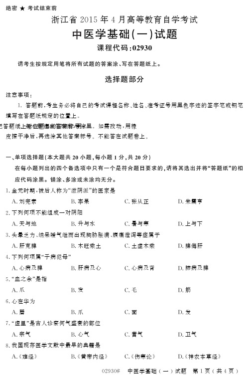自学考试_浙江省205年4月高等教育自学考试中医学基础(一)试题(293)