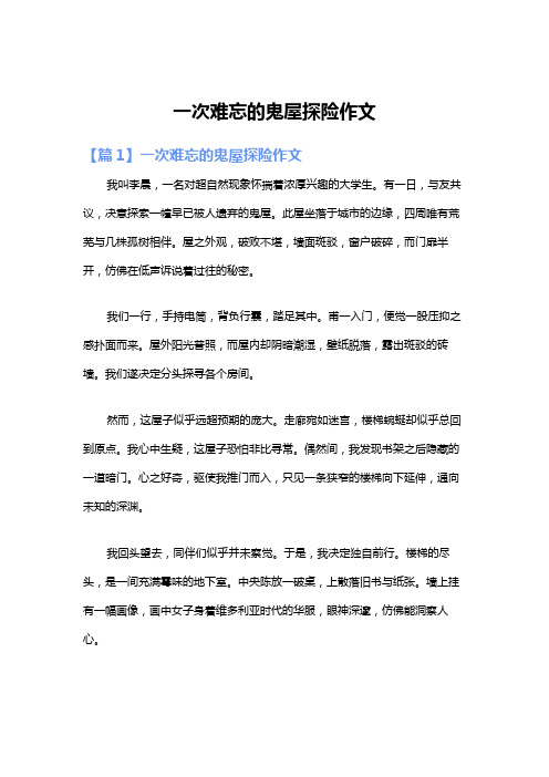 一次难忘的鬼屋探险作文