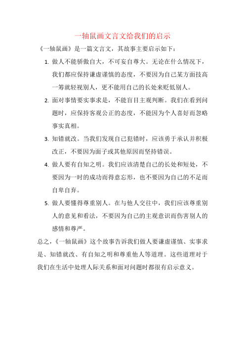 一轴鼠画文言文给我们的启示