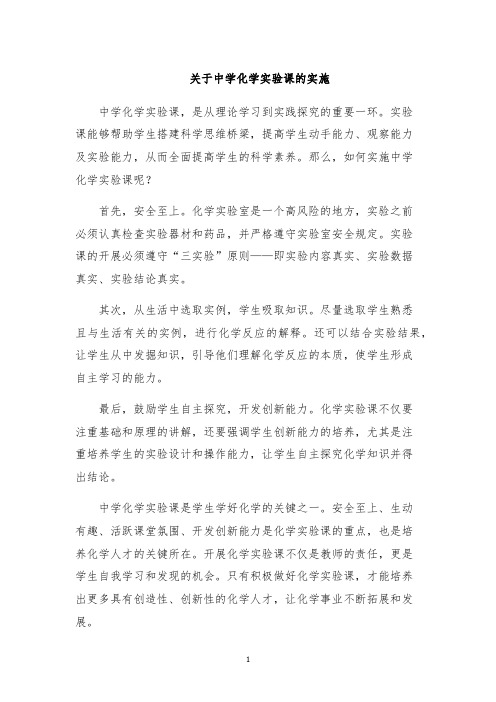 关于中学化学实验课的实施