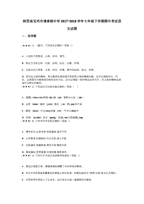 陕西省宝鸡市清姜路中学2017-2018学年七年级下学期期中考试语文试题