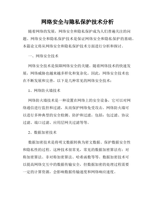 网络安全与隐私保护技术分析