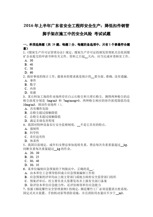 2016年上半年广东省安全工程师安全生产：降低扣件钢管脚手架在施工中的安全风险 考试试题