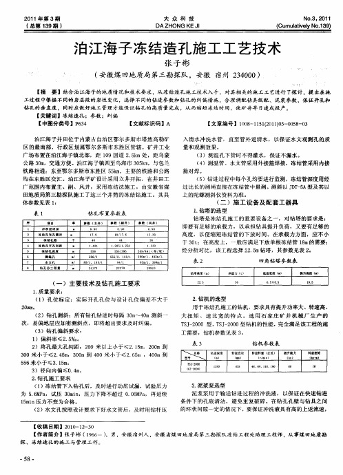 泊江海子冻结造孔施工工艺技术