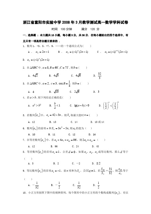 浙江省富阳市实验中学2008年3月教学测试高一数学学科试卷