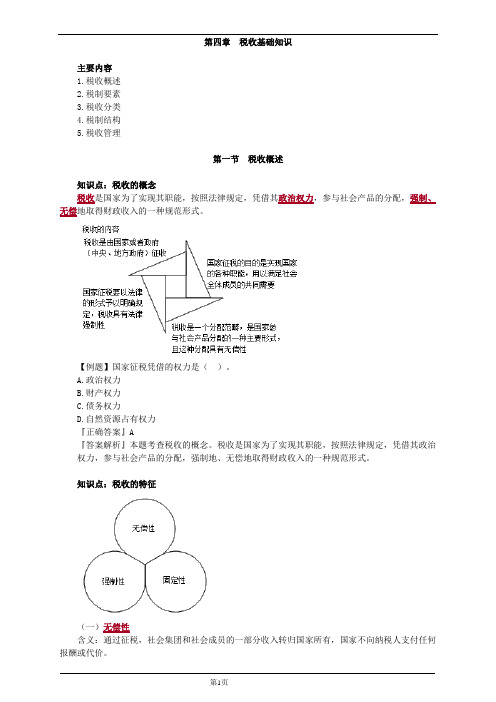 初级经济师财税-税收基础知识