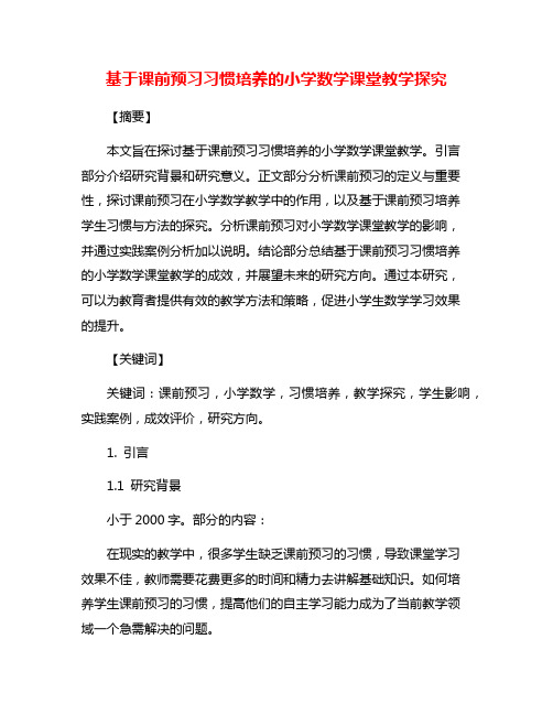 基于课前预习习惯培养的小学数学课堂教学探究