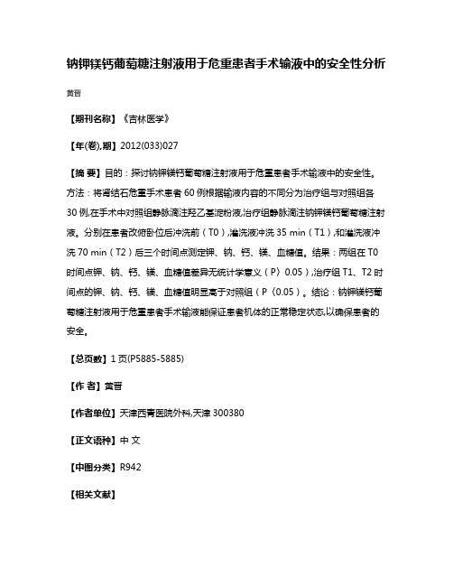 钠钾镁钙葡萄糖注射液用于危重患者手术输液中的安全性分析