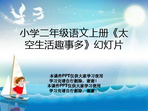 小学二年级语文上册《太空生活趣事多》幻灯片